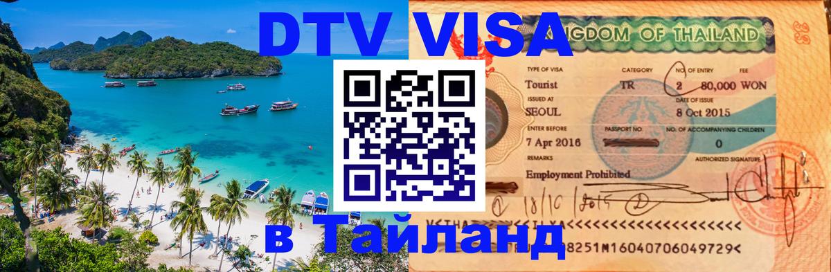 Сколько стоит виза DTV в Тайланд Ростов-на-Дону 