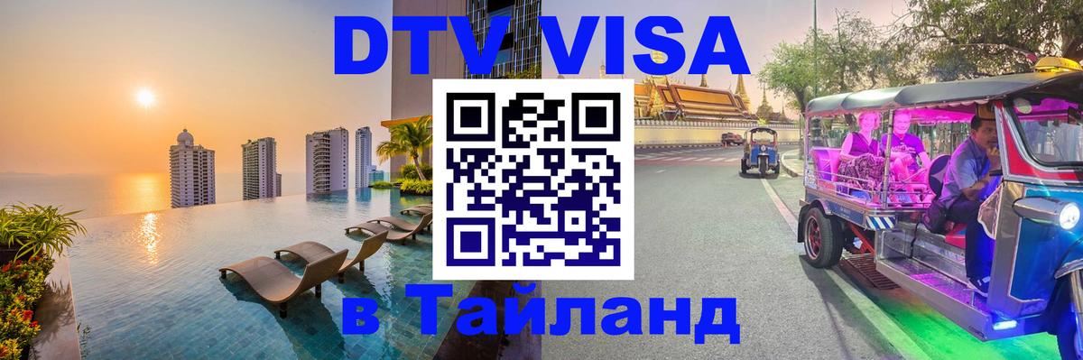 Оформить DTV визу в Тайланд 
